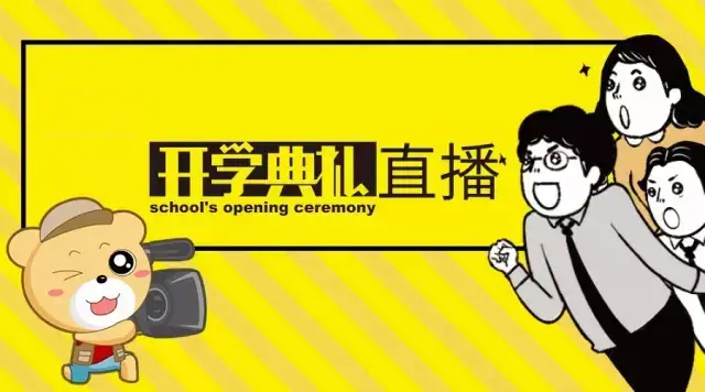 51直播让开学典礼更具色彩