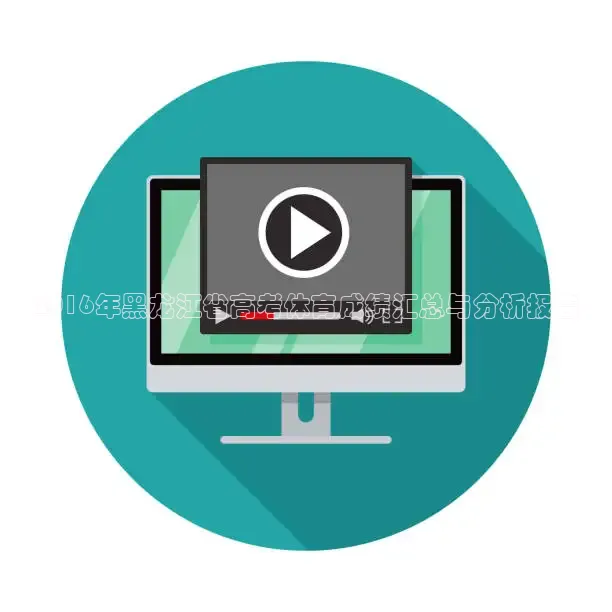 2016年黑龙江省高考体育成绩汇总与分析报告