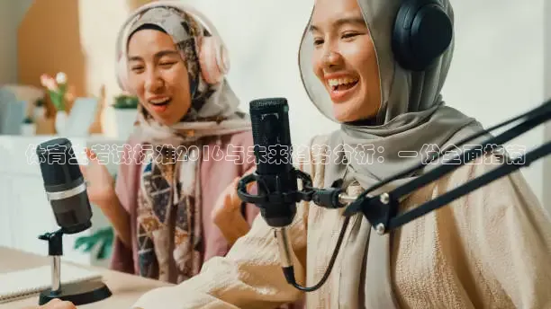 体育生考试标准2016与未来趋势分析：一份全面指南