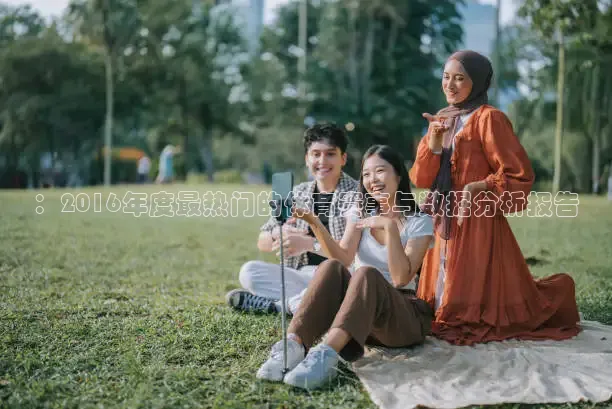 ：2016年度最热门的体育赛事与数据分析报告