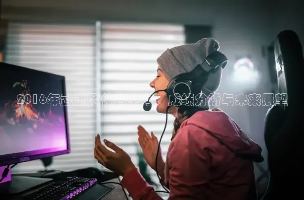 2016年武进区体育中考：成绩分析与未来展望